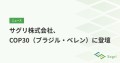 サグリ株式会社、COP30（ブラジル・ベレン）に登壇