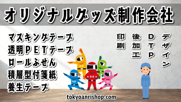 オリジナルグッズ制作会社 TOKYO ANRI SHOP（印刷会社アンリ） tokyoanrishop.com ではロール付箋印刷やマスキングテープOEMが可能。実店舗での対面お打ち合わせ可能
