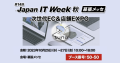 Japan IT Week 秋「次世代EC＆店舗EXPO」