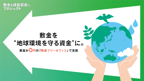 「敷金を“地球環境を守る資金”に。プログラム」