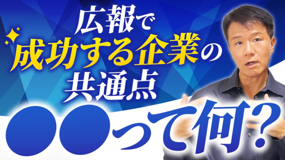 【広報プロが断言！成功が約束された「広報向き」企業とは？】を公開！井上岳久のYouTubeチャンネを視聴し、対象の3つのタイプに当てはまる企業に対し個別相談会を開催します
