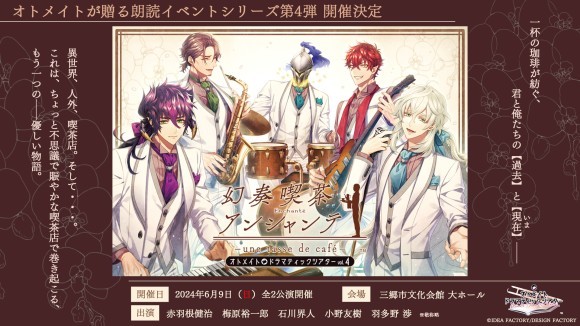 オトメイトドラマティックシアターvol.04「幻奏喫茶アンシャンテ」