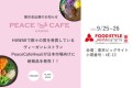 Peace Cafe Hawaii がフードスタイルジャパンへ出展
