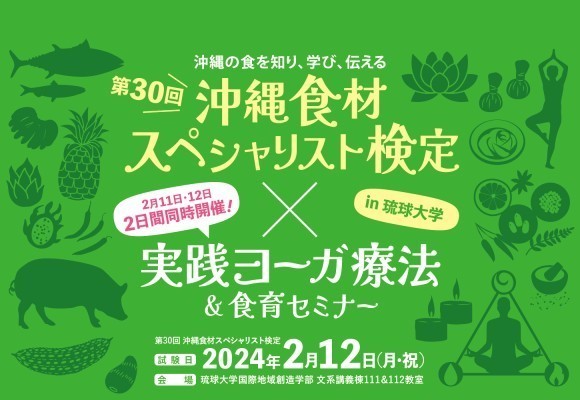 第30回沖縄食材スペシャリスト検定