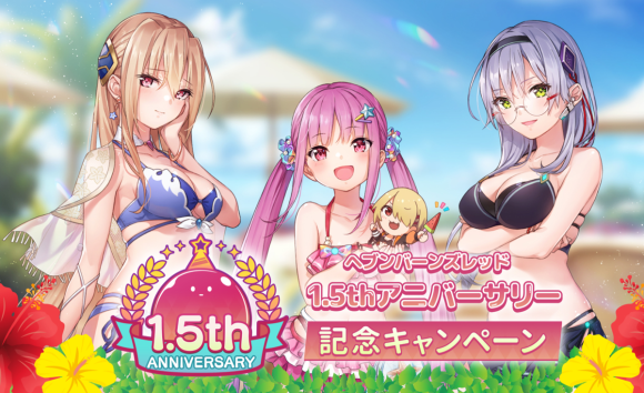 ヘブバン1.5周年