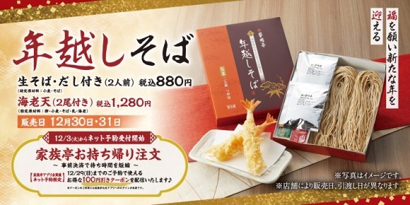 【家族亭】年越しそば　12月3日(火)よりお得な事前注文開始！