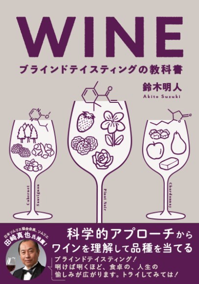 『WINE ブラインドテイスティングの教科書』書影