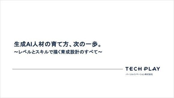 エンジニア・DX人材育成サービス『TECH PLAY Academy』、生成AI人材をスキル要素に応じ7つのレベルで定義