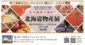 北の美味大集合！！北海道物産展（神戸 西神オリエンタルホテル）