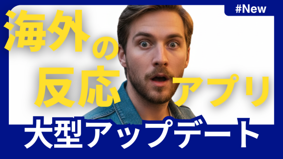 海外の反応アプリの大型アップデート