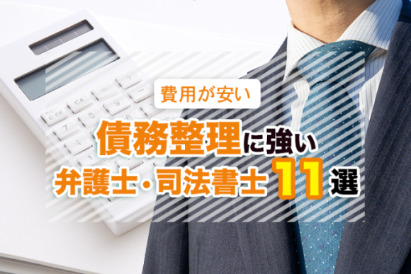 闇金に強い弁護士・司法書士