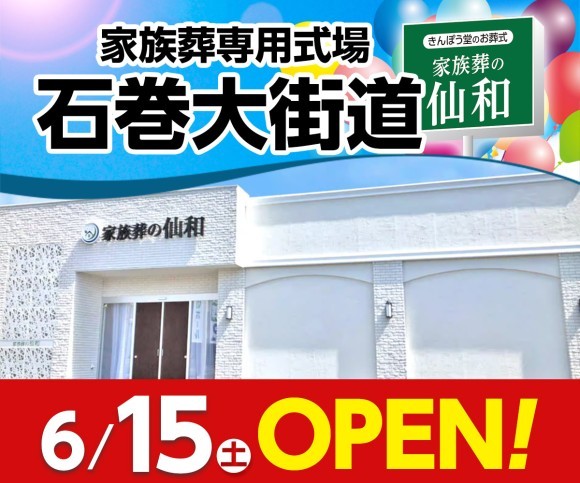 家族葬の仙和 石巻大街道が丘6/15オープン