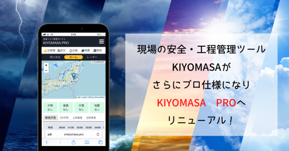 KIYOMASA PROへリニューアル！