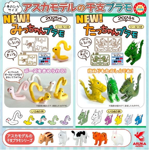アスカモデル　干支プラモシリーズ　たっちゃんプラモ(辰)、みっちゃんプラモ(巳)