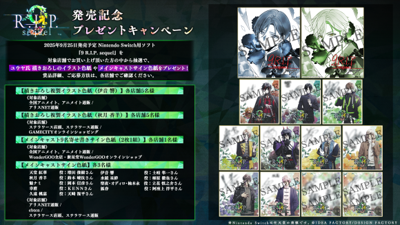 オトメイト新作「9 R.I.P. sequel(ナインリップ シークエル)」 発売記念！プレゼントキャンペーンのお知らせ