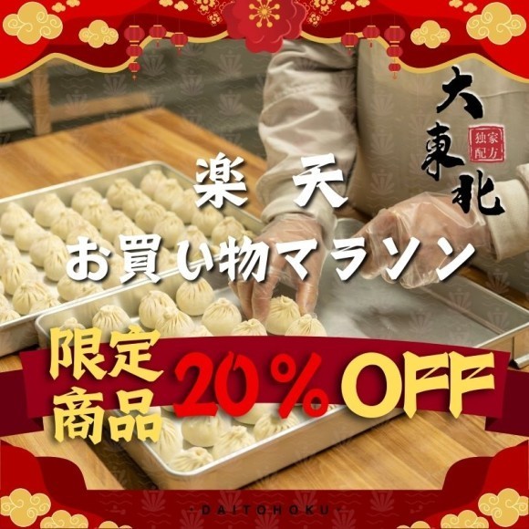 大東北楽天公式店 - お買い物マラソン限定！最大36%OFFをお見逃しなく！