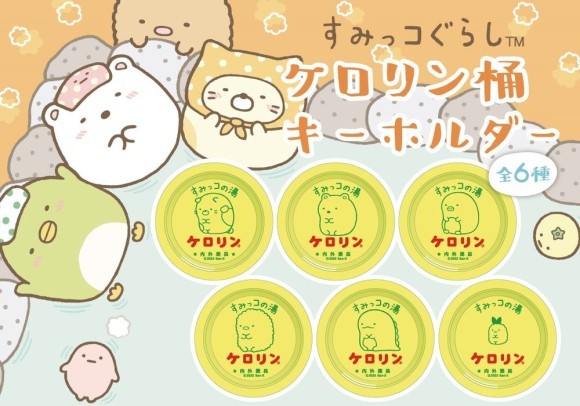 すみっコぐらしのケロリン桶キーホルダー