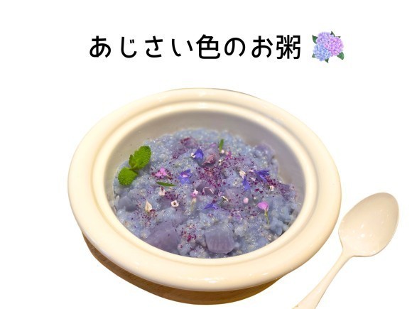 梅雨の時期限定！あじさい色のお粥