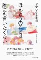 『ほんとうのことは誰にも言いたくない』ヤマシタトモコ／山本文子