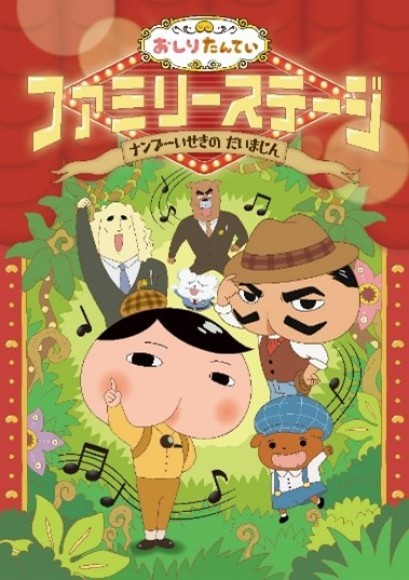 おしりたんていファミリーステージ