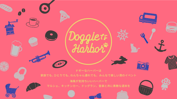 ドギーなハーバー