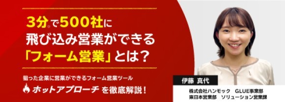 【新規開拓の新手法セミナー】3分で500社に飛び込み営業ができる「フォーム営業」とは？
