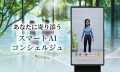 あなたに寄り添うスマートAIコンシェルジュ