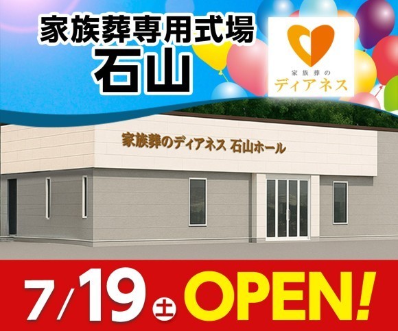 家族葬のディアネス石山 7/19オープン！