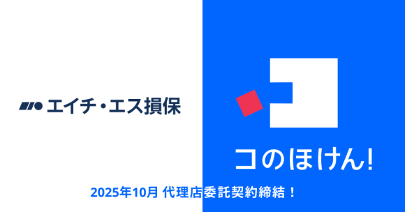 エイチ・エス損害保険株式会社との代理店委託契約締結のお知らせ | 保険の一括比較・見積もりサイト「コのほけん！」