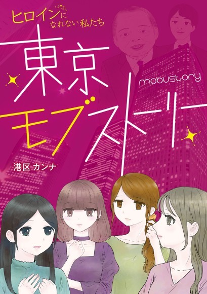 Xでバズ連発の漫画家・港区カンナの初電子書籍「東京モブストーリー」が本日配信開始！1000万PV達成の人気WEB連載に30ページ以上の描き下ろしを追加！巻末には1万いいね超えのバズ漫画30作を収録