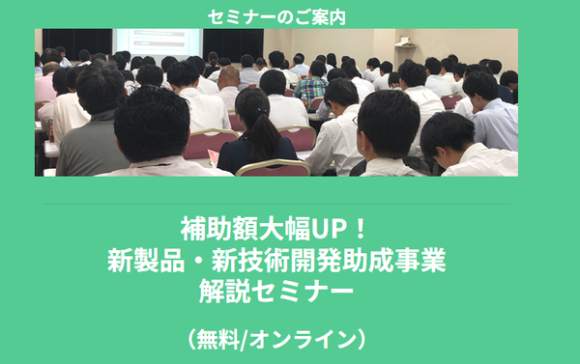 補助額大幅UP！新製品・新技術開発助成事業