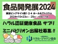 食品開発展2024