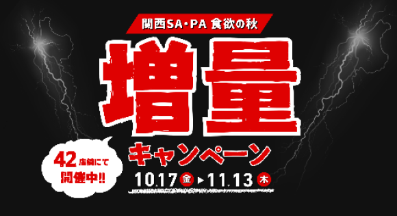 増量キャンベーンサムネ