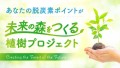 あなたの脱炭素ポイントが、未来の森をつくる植樹プロジェクト