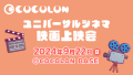 COCOLONユニバーサルシネマ　9月22日開催