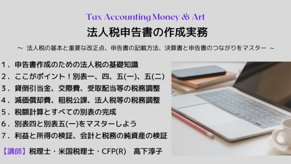 【オンデマンド講座】法人税申告書の作成実務