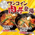 ワンコイン肉丼メイン画像