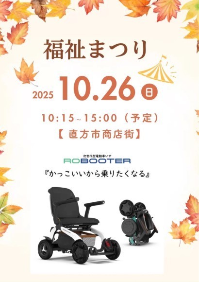 次世代型電動車いす【ROBOOTER】