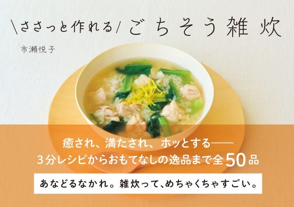『ささっと作れるごちそう雑炊』