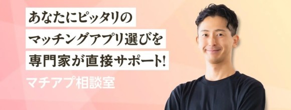 マッチングアプリ選びを、プロがサポート！「マチアプ相談室」サービス開始
