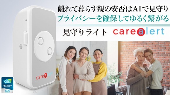 見守りライト Carealert 離れて暮らす親の安否はAIで見守り プライバシーを確保してゆるく繋がる