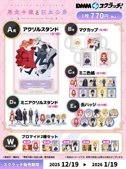 TVアニメ「悪食令嬢と狂血公爵」の「DMMスクラッチ」商品ラインナップ