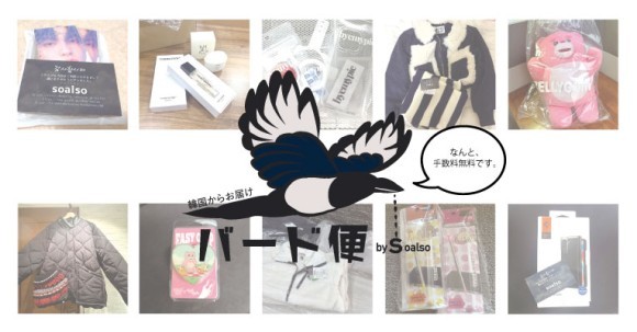 韓国のお洋服から本、雑貨などの購入を代行手数料無料でサポートします