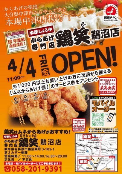 【鶏笑】からあげ専門店「鶏笑（とりしょう）鵜沼店」4月4日（金）オープン！お得なキャンペーンも同時開催！