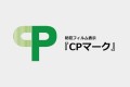 紹介する窓フィルムは安全を記すCPマークが付いてます