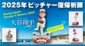 世界限定2,000個! 大谷翔平選手・ピッチャー2025復帰祈願 公式ボブルヘッド 受注販売開始！！