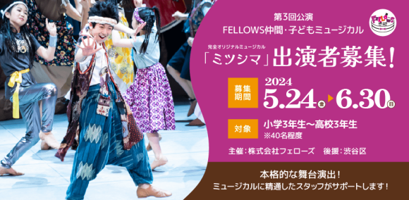 第3回 FELLOWS仲間・子どもミュージカル『ミツシマ』出演者40名募集！小3～高3、本格的な舞台演出！6月30日締切【株式会社フェローズ主催】