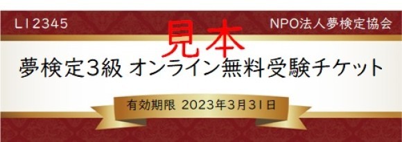 夢検定3級　オンライン無料受験チケット（見本）