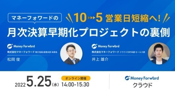 「マネーフォワードの月次決算早期化プロジェクトの裏側」セミナーを開催