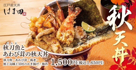 秋刀魚とあわび茸の秋天丼